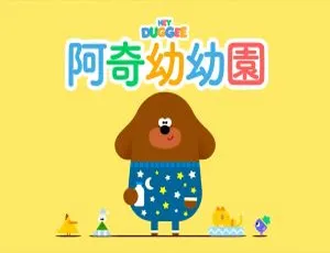 嗨道奇中文版动画175集全四季 儿童早教益智节目-蓝海网