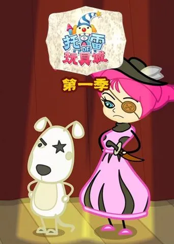 托雷的玩具城中文版