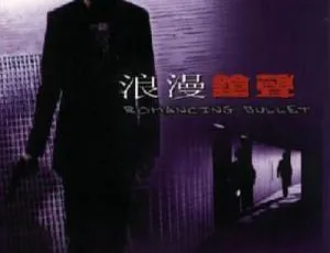 2000香港电影浪漫枪声 李修贤_吴岱融_万绮雯 粤语中字 MKV高清