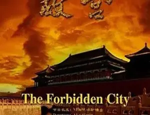 《故宫》(2005) 中国大陆历史纪录片经典珍藏