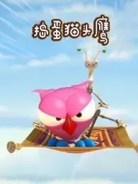 捣蛋猫头鹰中文版