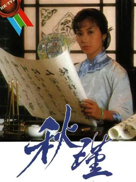 鉴湖女侠传记剧