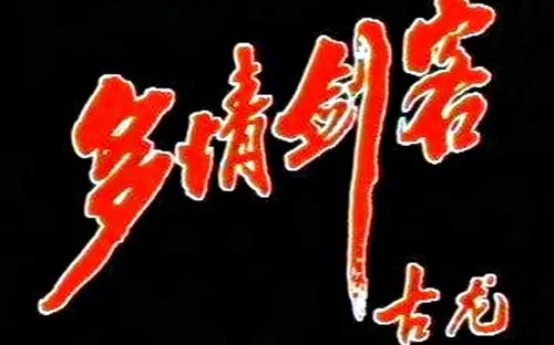 李寻欢国语高清