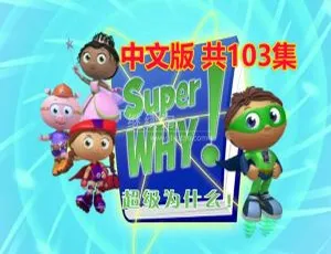 Super Why超级为什么中文版动画 全三季103集 早教益智英语启蒙