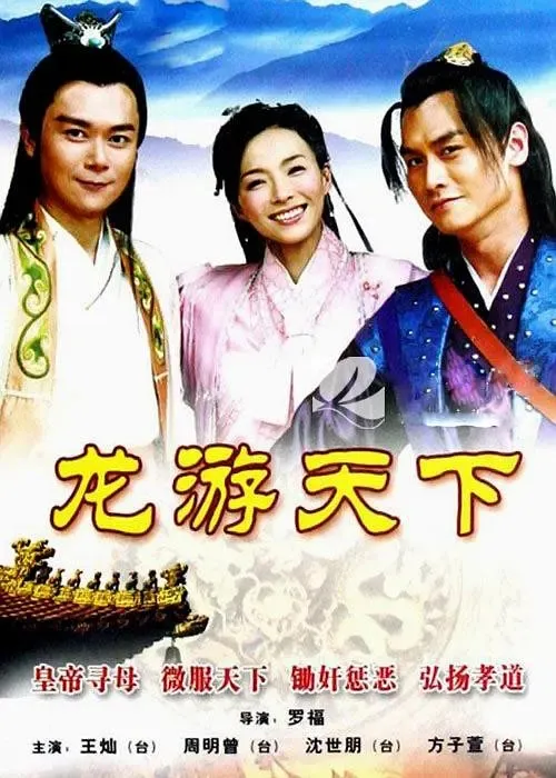 龙游天下 王灿 曾安琪