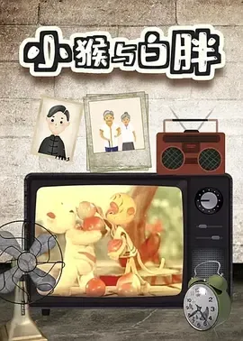 寓言动画互助友爱