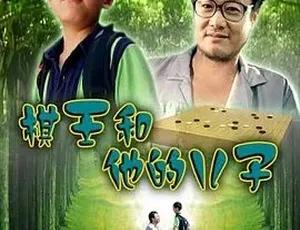 2007棋王和他的儿子 剧情家庭儿童 汉语普通话全1集