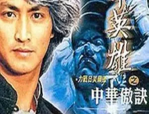 1990 ATV 中华英雄 中华傲诀 国语中字 45集全-蓝海网