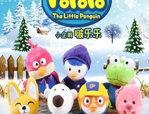 小企鹅Pororo英文版动画全3季156集 儿童早教英语启蒙益智高清-蓝海网