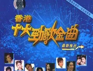 TVB十大劲歌金曲颁奖典礼全集 1983-2008 粤语无字 26期经典合集-蓝海网