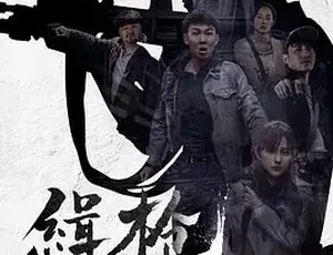 2017缉枪 犯罪动作剧情片 国语高清完整版