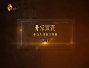 揭秘非常买卖·不为人知的交易链 全5集 高清中字-蓝海网