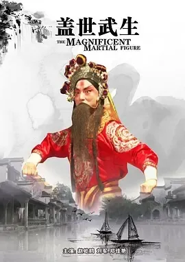 盖世武生2011