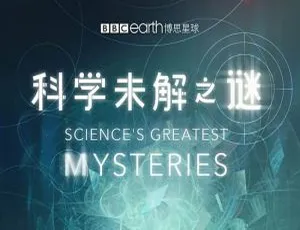 科学未解之谜2022 全6集 英语中英双字纪录片