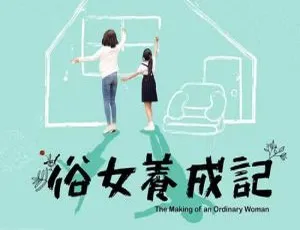 谢盈萱主演俗女养成记全10集 国语中字高清1080P