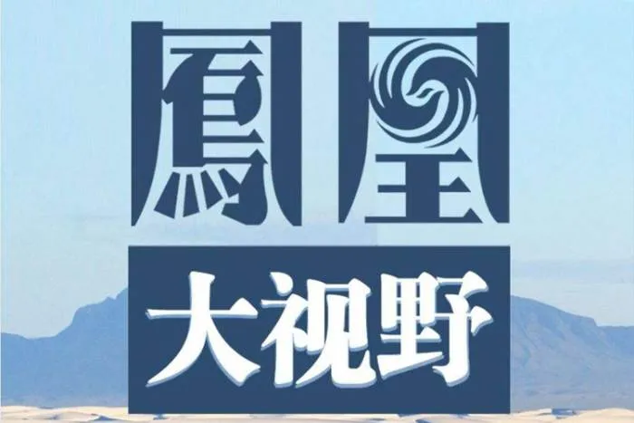 凤凰卫视历史纪录片