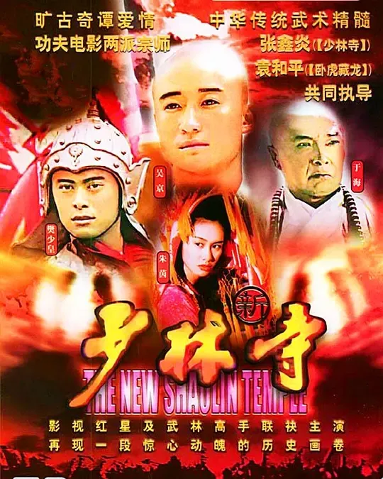 新少林寺樊少皇吴京