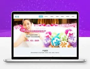 织梦Dedecms响应式日化沐浴企业官网模板 - 手机移动端自适应-蓝海网