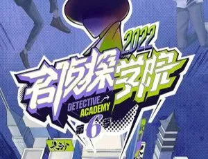 名侦探学院第六季2022 已更新8期-蓝海网