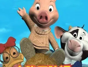 小猪历险记 Jaker The Adventure of Piggley Wink 英语版20集儿童动画