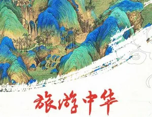 旅游中华纪录片全7集高清完整版-蓝海网