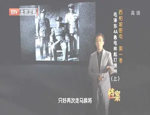 2012 BTV档案 西柏坡密电第一季 毛泽东急电林彪锦州之战 高清纪录片-蓝海网