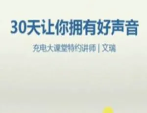 30天轻松掌握好声音速成教程