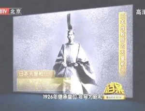 2011 BTV档案：日本战败后的天皇裕仁纪录片