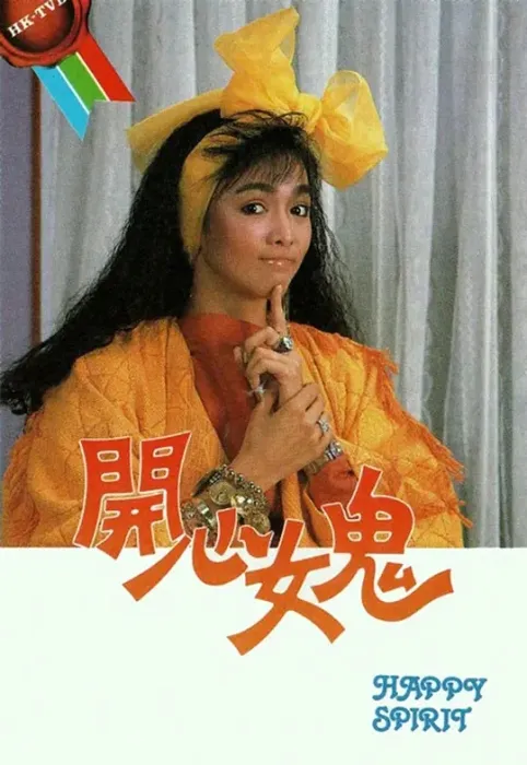 开心女鬼 郑裕玲 吕良伟