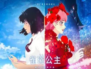 雀斑公主 2021 日语中字 BD高清版