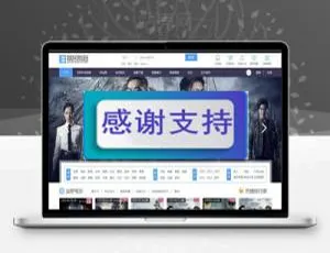 Discuz X3.2迪恩电影美剧模板 商业版 GBK源码-蓝海网