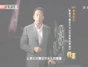 2012北京卫视档案：1997香港回归 铁娘子撒切尔与中英联合声明 720p高清纪录片-蓝海网