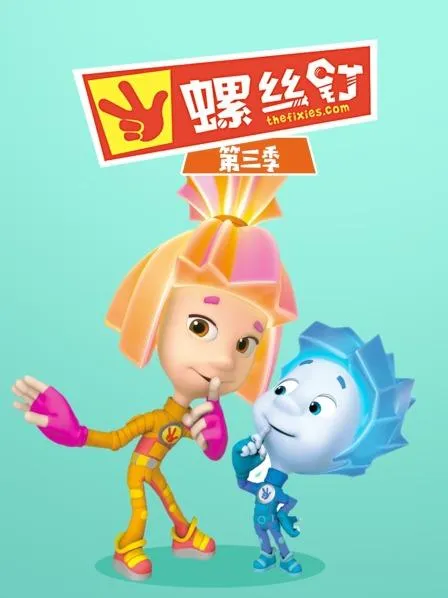 螺丝钉第三季全集
