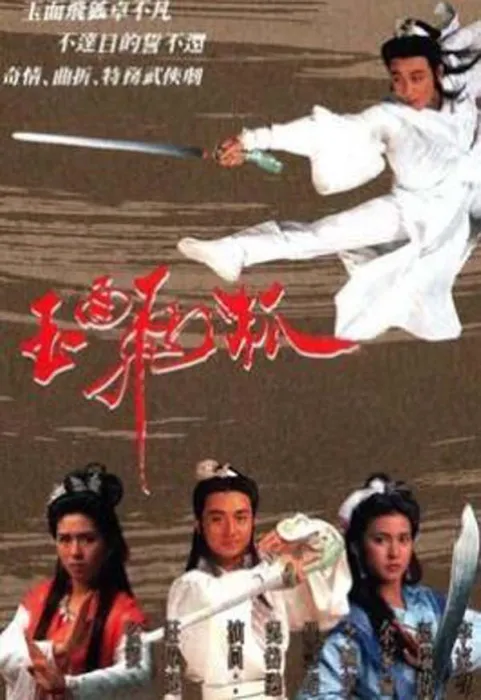 卓不凡 曲云烟