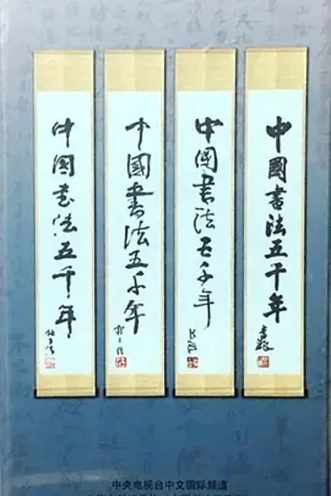 中国书法五千年