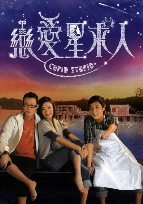 恋爱星求人 马浚伟 谢天华