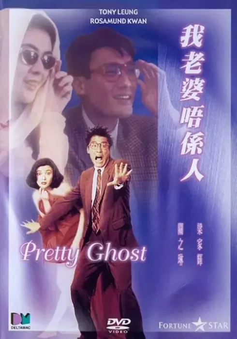我老婆不是人 梁家辉