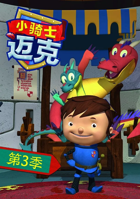 Mike the Knight 第3季