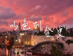 以色列全史纪录片：高清全32集 英语中文字幕完整版