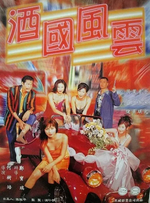 醉国风云粤语中字