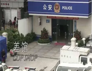 差馆纪录片全集高清完整版在线观看-蓝海网