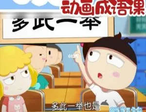 米小圈动画成语课 儿童早教中文版30集MP3音频-蓝海网