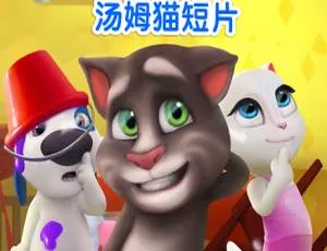 我的汤姆猫 中文版全64集 适合儿童观看-蓝海网