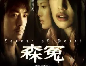 2007香港惊悚悬疑片森冤国语中字-蓝海网