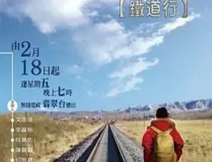 2011中国香港文化长河：铁道行