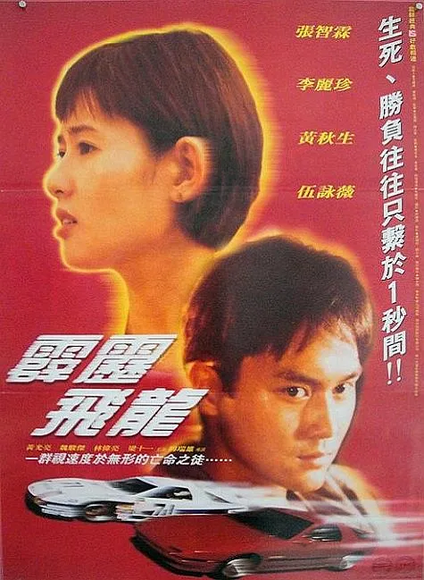 马路英雄2霹雳飞龙