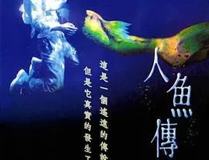 1993香港经典爱情电影人鱼传说｜钟丽缇郑伊健金城武｜国语中英字幕