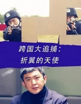 人口贩卖悬疑案