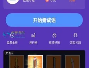 红包闯关文字游戏小程序 成语接龙填词裂变 支持CPA/CPS广告对接 运营级源码A716 在线换钱系统 支付宝微信QQ钱包零钱互通源码 集成管理后台