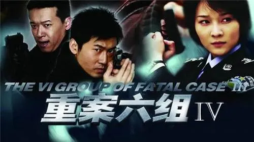 重案六组全四季徐庆东
